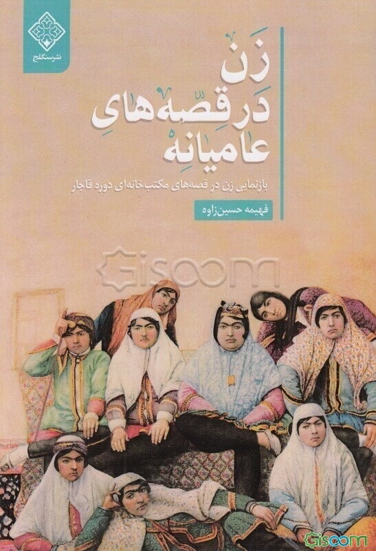 زن در قصه‌های عامیانه: بازنمایی زن در قصه‌های مکتب‌خانه‌ای قاجار
