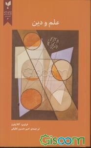 علم و دین