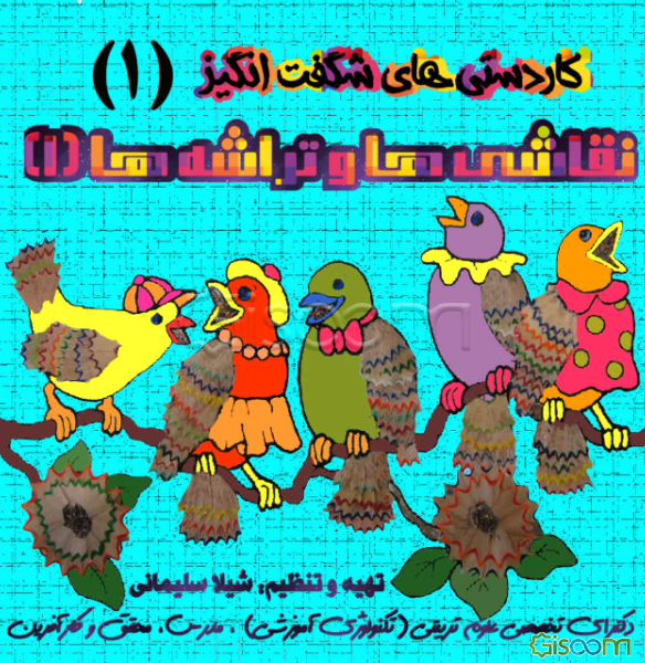 نقاشی‌ها و تراشه‌ها (جلد 1)