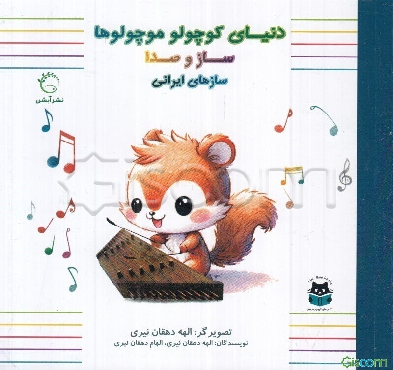 ساز و صدا: سازهای ایرانی