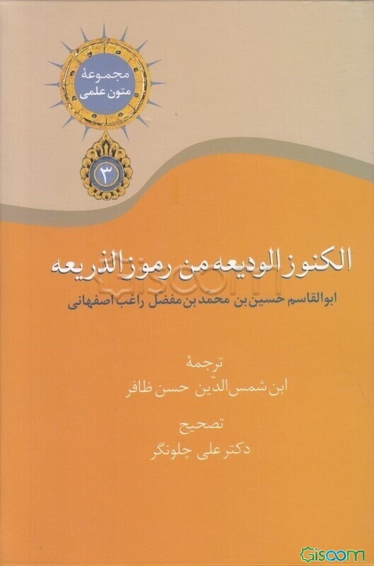 الکنوز الودیعه من رموز الذریعه