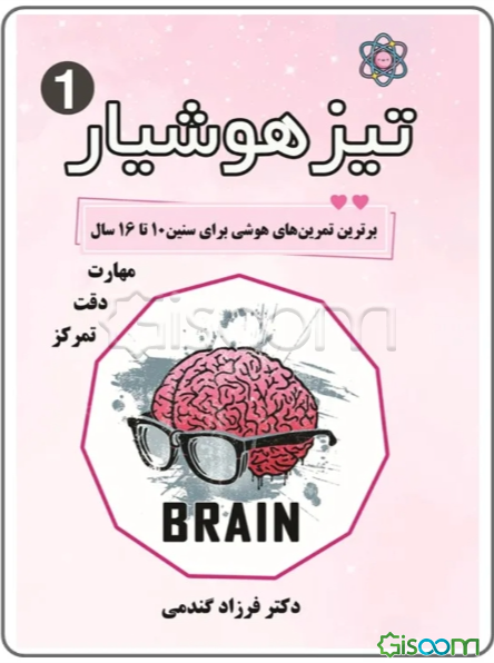 تیزهوشیار 1