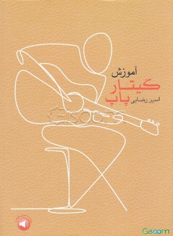 آموزش گیتار پاپ