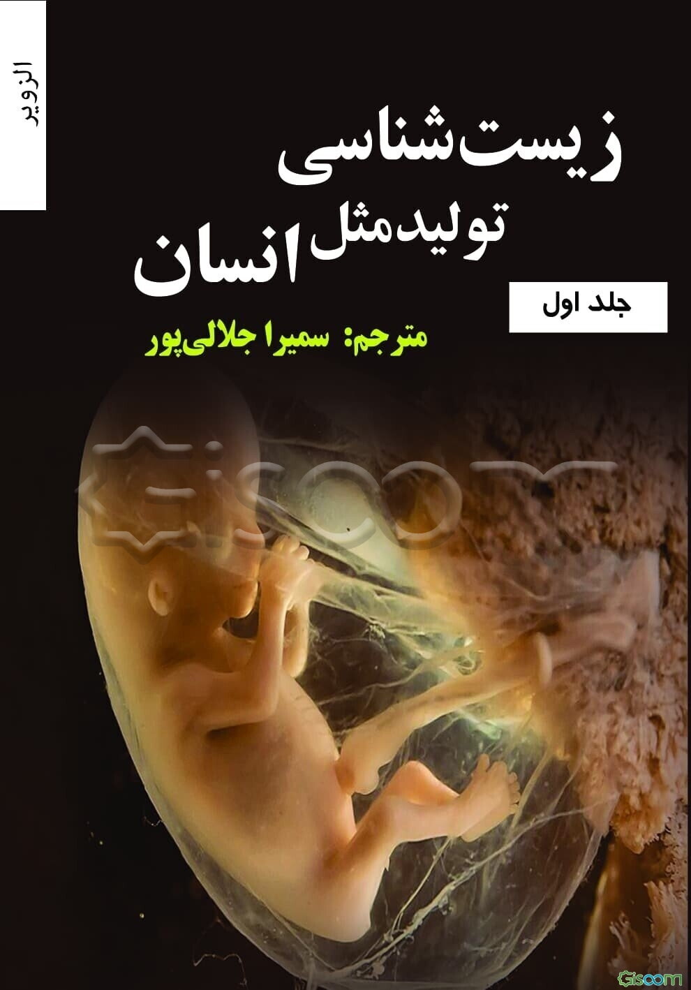 زیست‌شناسی تولیدمثل انسان (جلد 1)