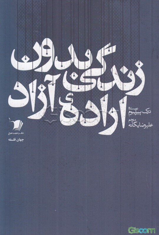 زندگی بدون اراده‌ی آزاد