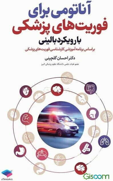 آناتومی برای فوریت‌های پزشکی: با رویکرد بالینی بر اساس برنامه آموزشی کارشناسی فوریت‌های پزشکی