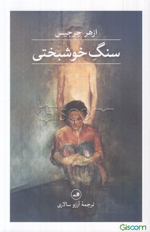 سنگ خوشبختی