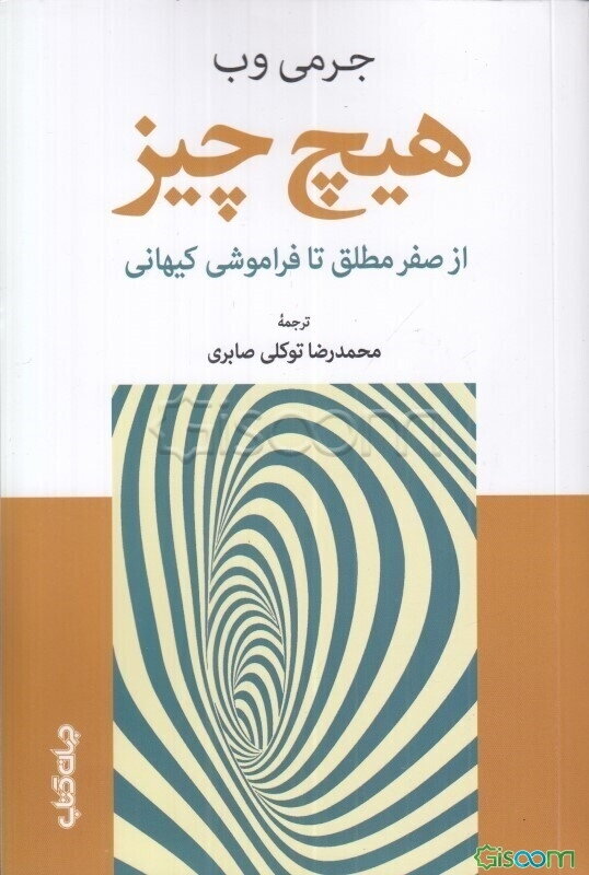 هیچ چیز: از صفر مطلق تا فراموشی کیهانی بینش شگفت‌آور درباره هیچ چیز