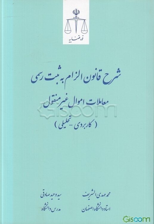 شرح قانون الزام به ثبت رسمی معاملات اموال غیرمنقول (کاربردی - تحلیلی)