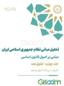 تحلیل مبانی نظام جمهوری اسلامی ایران مبتنی بر اصول قانون اساسی: حقوق ملت اصول سی‌ام تا چهل‌ودوم (جلد 4)