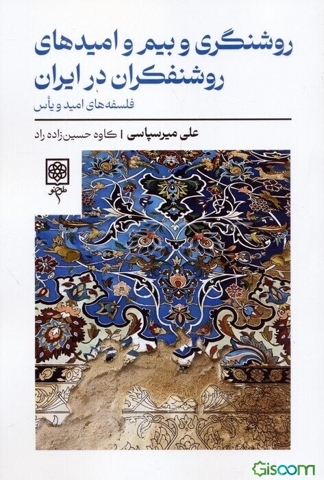 روشنگری و بیم و امیدهای روشنفکران در ایران؛ فلسفه های امید و یاس/ میرسپاسی