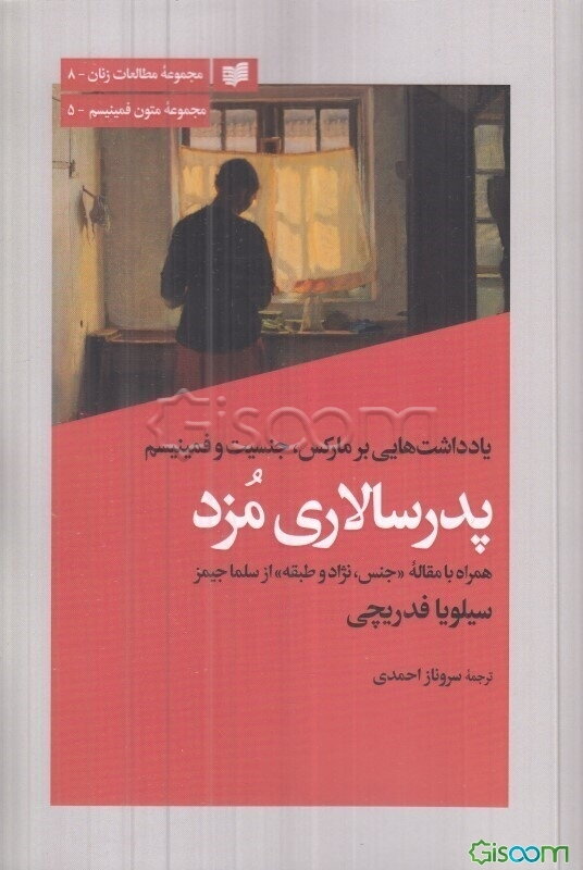 پدرسالاری مزد؛ یادداشت هایی بر مارکس جنسیت و فمینیسم