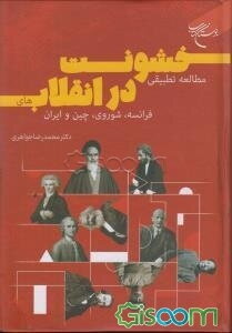 مطالعه تطبیقی خشونت در انقلاب فرانسه ؛شوروی؛چین وانقلاب