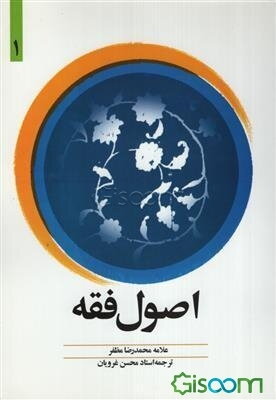 ترجمه اصول فقه (دوره 2جلدی)