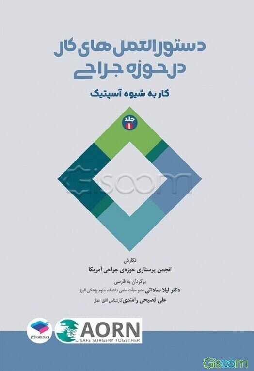 دستورالعمل‌های کار در حوزه‌ی جراحی (جلد 1)