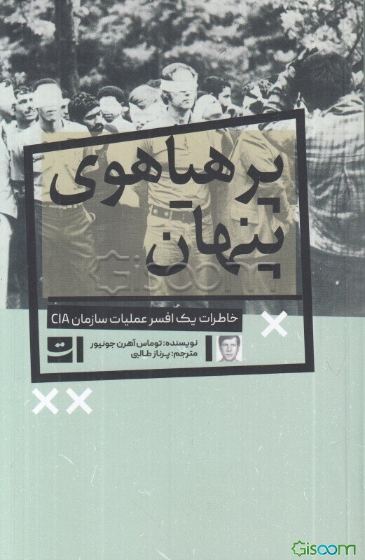 پرهیاهوی پنهان: خاطرات یک افسر عملیات سازمان سیا