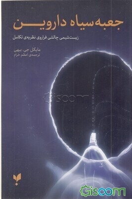 جعبه سیاه داروین: زیست‌شیمی چالشی فراروی نظریه‌ی تکامل