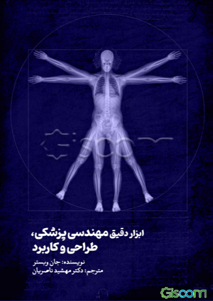 ابزار دقیق مهندسی پزشکی، طراحی و کاربرد