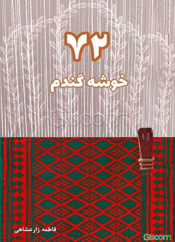 72 خوشه گندم