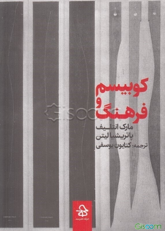 کوبیسم و فرهنگ