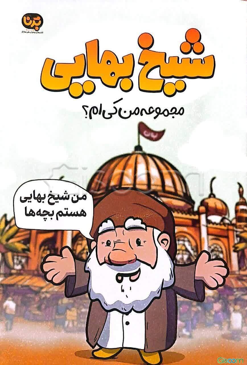 شیخ بهایی