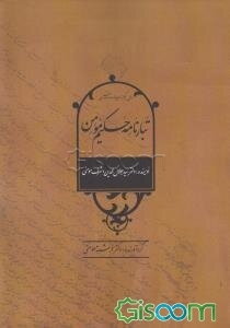 تبارنامه حکیم مومن