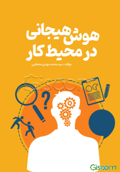 هوش هیجانی در محیط کار