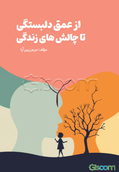 از عمق دلبستگی تا چالش‌های زندگی