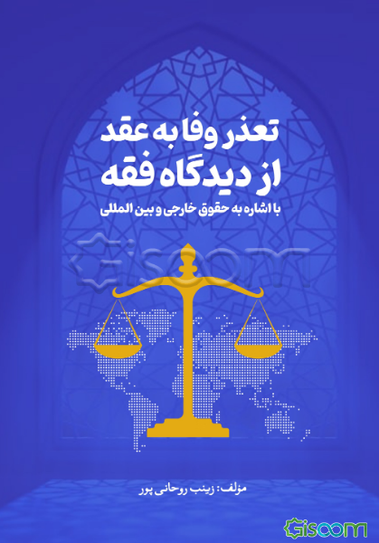 تعذر وفا به عقد از دیدگاه فقه: با اشاره به حقوق خارجی و بین‌المللی