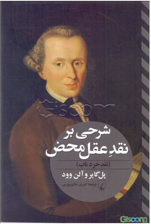 شرحی بر نقد عقل محض:نقد خرد ناب