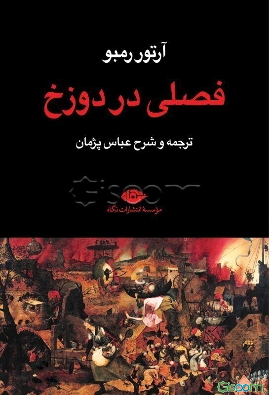 فصلی در دوزخ