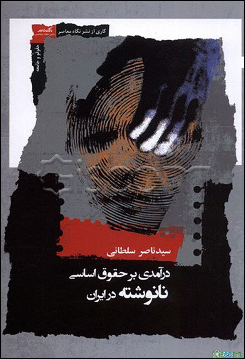 درآمدی بر حقوق اساسی نانوشته در ایران