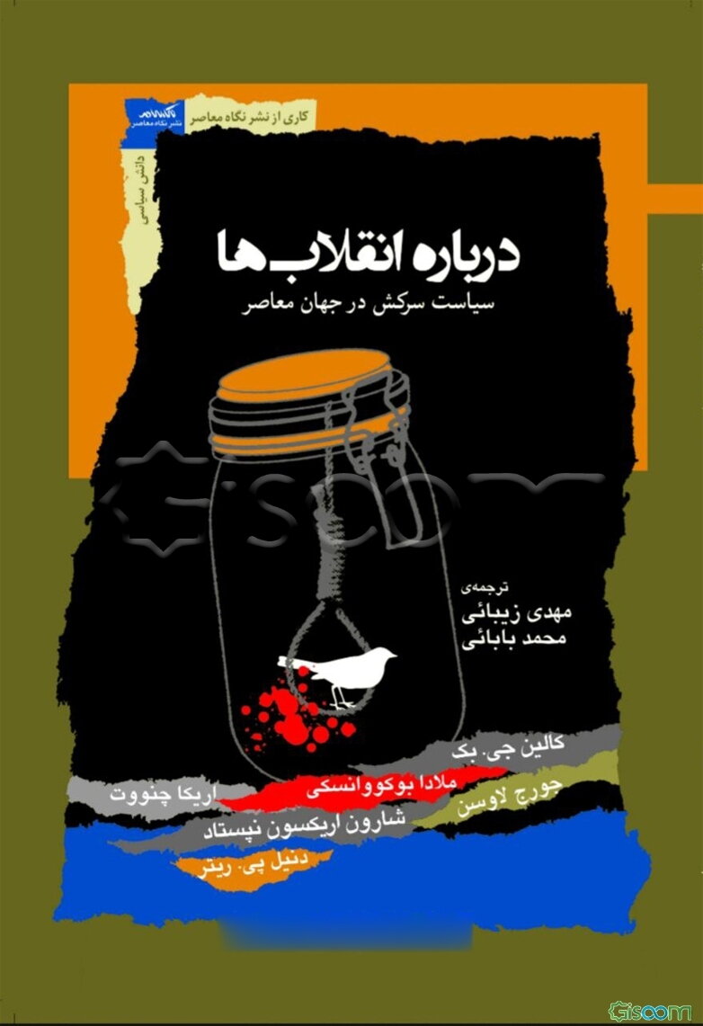 درباره انقلاب‌ها : سیاست سرکش در جهان معاصر