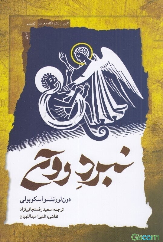 نبرد روح
