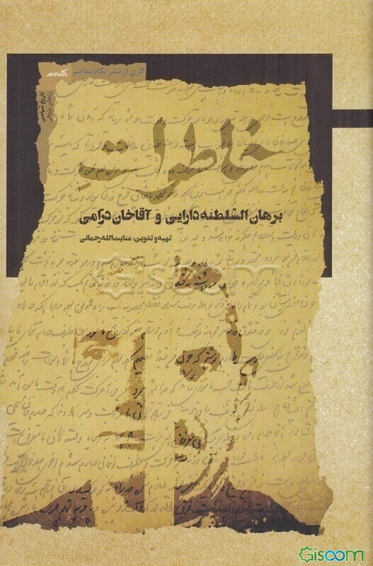 خاطرات امیرخسرو دارایی (برهان‌السلطنه) آقاخان عماری (درامی)