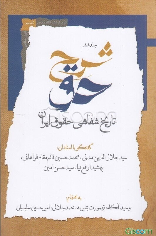 شرح حق؛ تاریخ شفاهی حقوق ایران (جلد6)