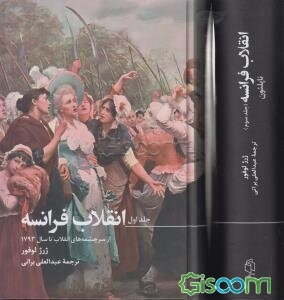 انقلاب فرانسه  (دوره3جلدی)