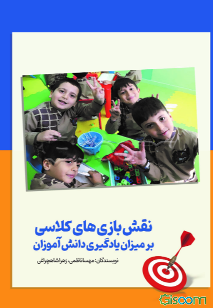 نقش بازی‌های کلاسی بر میزان یادگیری دانش‌آموزان