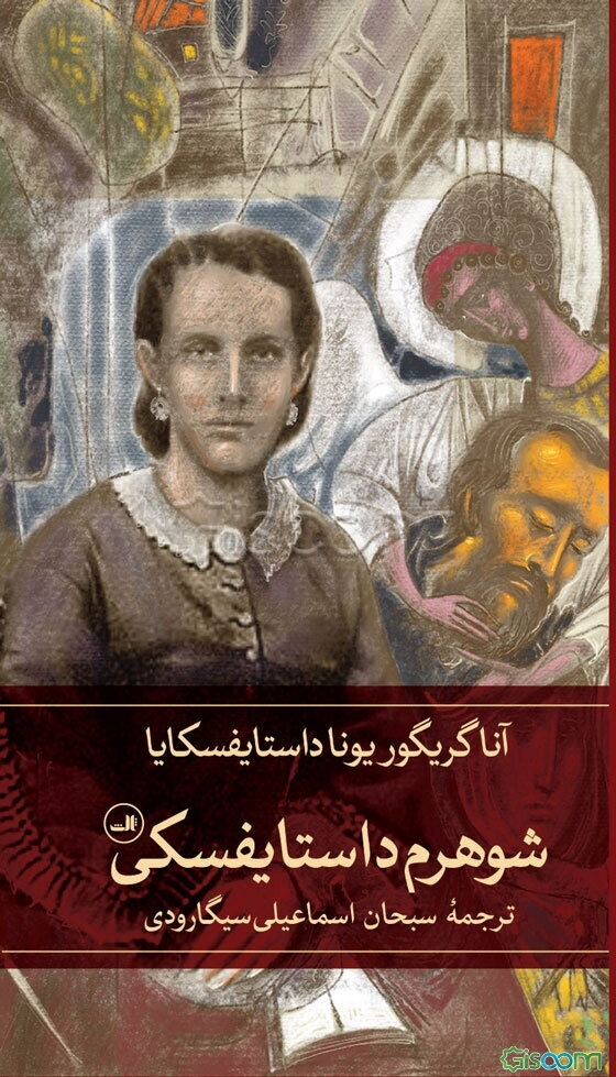 شوهرم داستایفسکی