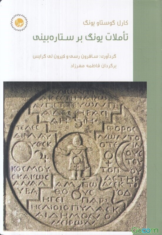 تاملات یونگ بر ستاره بینی