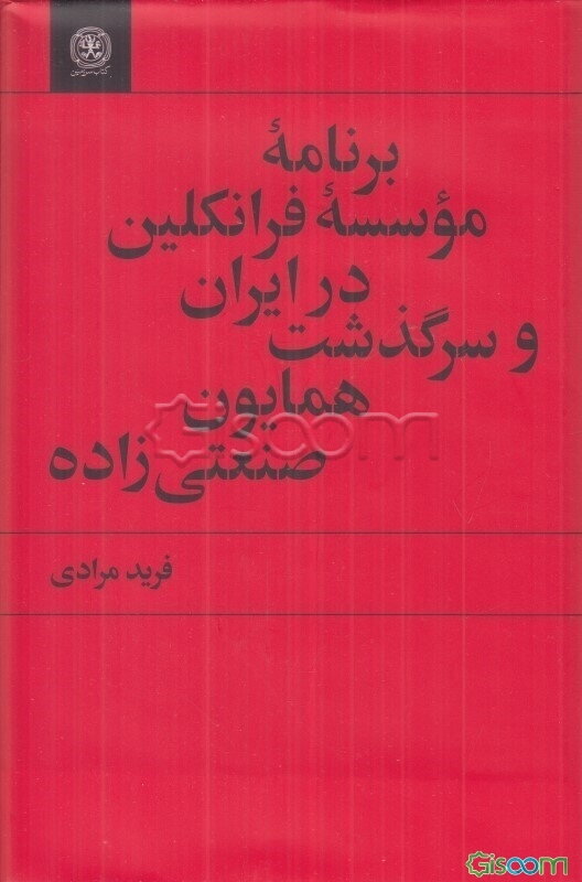 برنامه موسسه فرانکلین در ایران و سرگذشت همایون صنعتی زاده