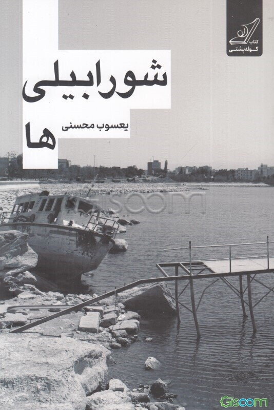 شورابیلی‌ها