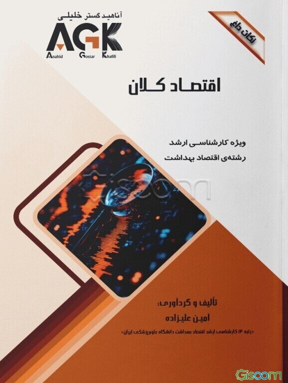 ‏‫نکات داغ اقتصاد کلان: ویژه کارشناسی‌ارشد رشته‌ی اقتصاد بهداشت