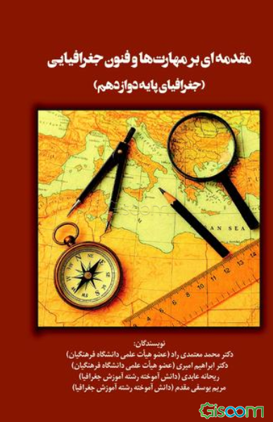 مقدمه‌ای بر مهارت‌ها و فنون جغرافیایی (جغرافیای پایه دوازدهم)