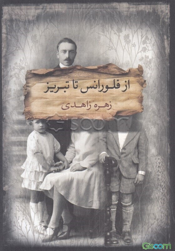 از فلورانس تا تبریز