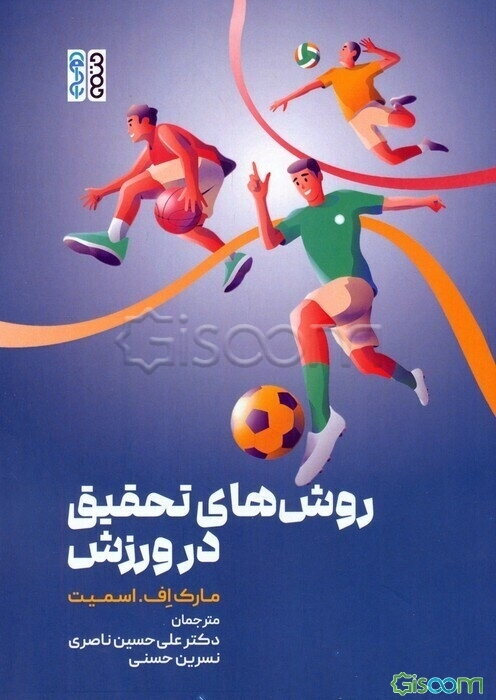 روش‌های تحقیق در ورزش