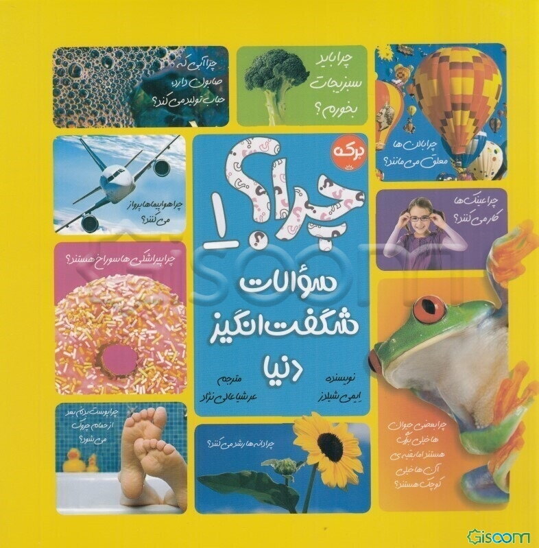 چرا؟ سوالات شگفت‌انگیز دنیا 1