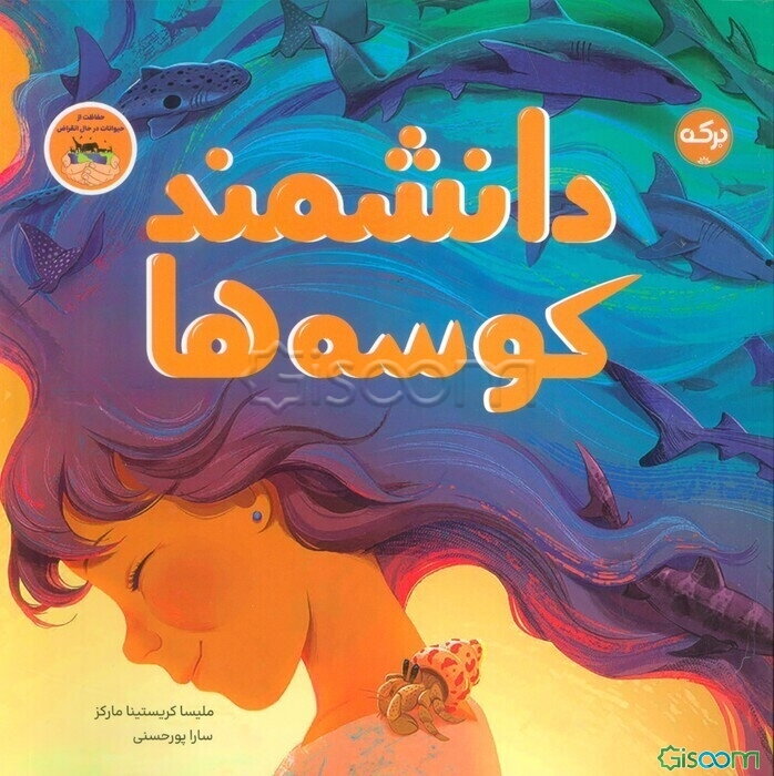 دانشمند کوسه‌ها