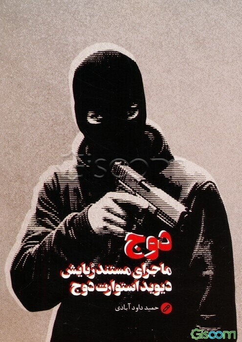 دوج: ماجرای مستند ربایش دیویداستوارت دوج، تقدیم به چشمان منتظر مادر سردار شهید حاج‌احمد متوسلیان