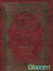 شوارق الالهام فی شرح تجرید الکلام (5 جلدی) 